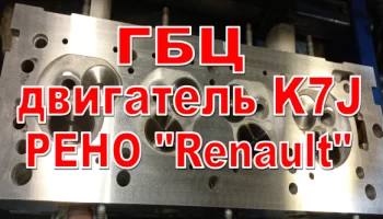 Ремонт ГБЦ после дефектовки K7J Марка автомобиля: Renault ссылка в телеграмм в описании к видео ..